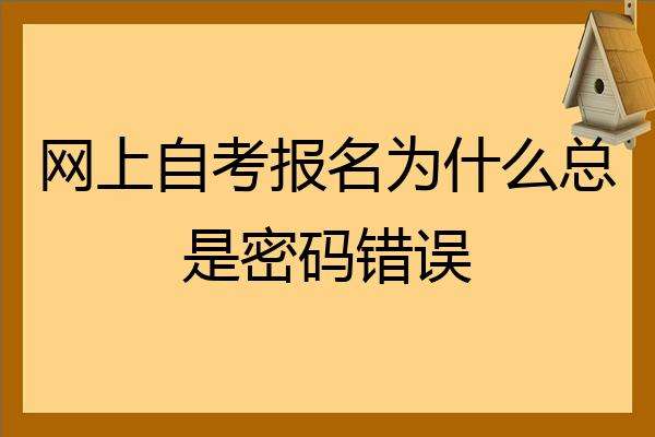 【陇西县自考网上报名】陇南成人自考报名条件怎么做？