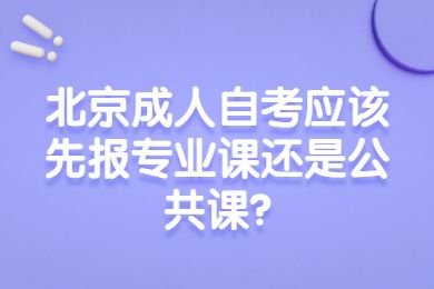 【网上报名自考还能退吗北京】北京自考报名了可以不去考吗怎么样？