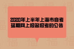 【上海自考报名时间查询】上海自考报名时间查询网站有用吗？