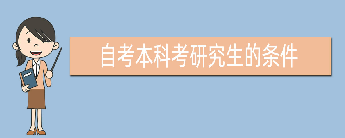 【徐州自考法律本科报名条件】江苏徐州成人自考的报名怎么报名有用吗？