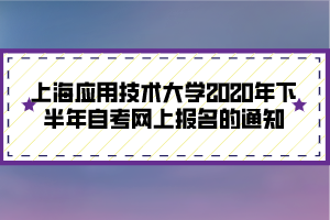 【上海自考下半年考试时间是几月】上海自考下半年考试时间是几月几日有用吗？