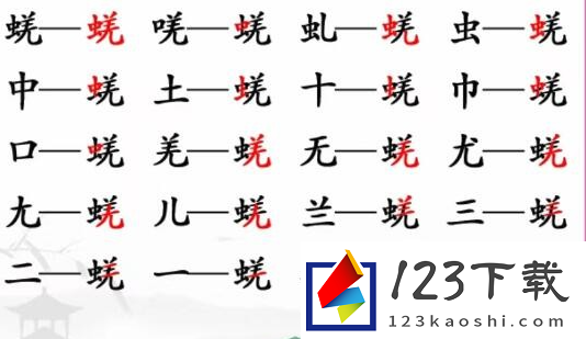 汉字找茬王蜣找出17个字怎么过